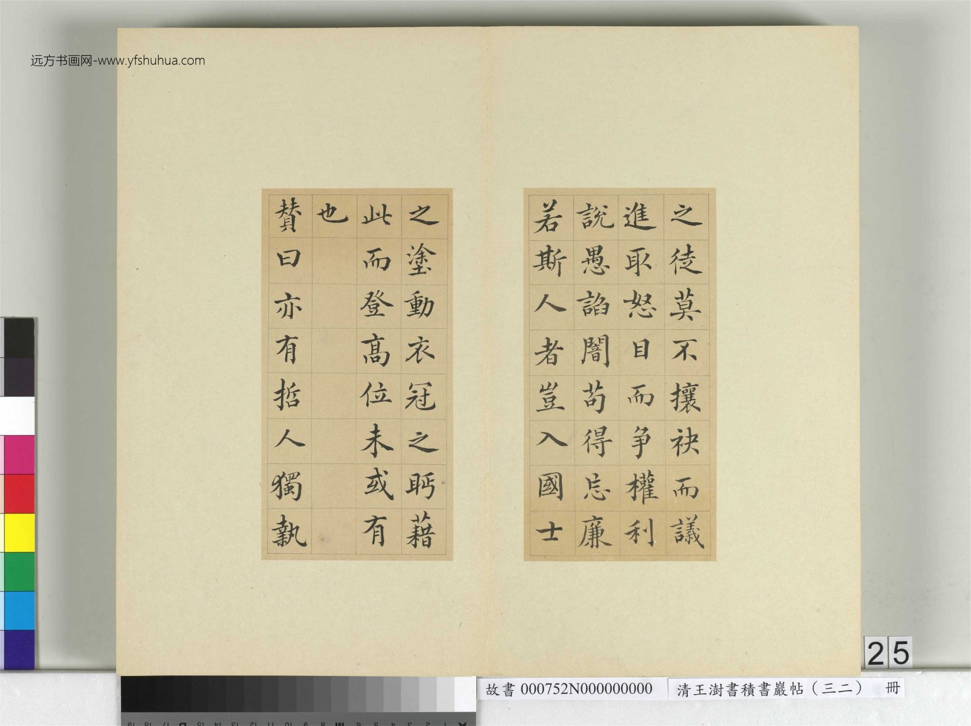 清-王澍-书积书岩帖册（三十二）　冊25　臨褚遂良高士贊